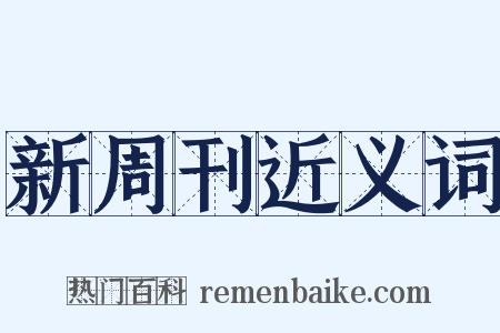 新周刊近义词是什么意思的图片